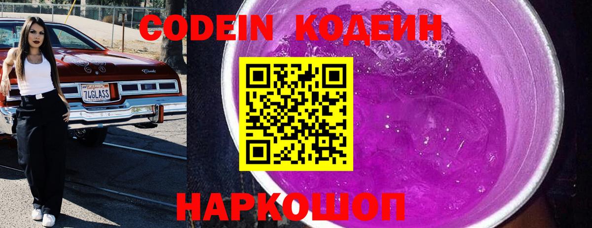 Кодеин Purple Drank  Codein Purple Drank  Вход с VPN  Калач-на-Дону 