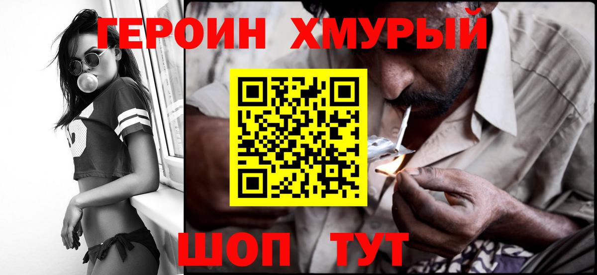 ГЕРОИН Heroin Калач-на-Дону